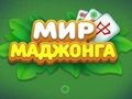 Mäng Mahjongi maailm  Internetis
