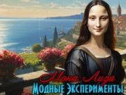 Mäng Mona Lisa moeeksperimendid  Internetis
