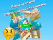 Mäng Pusle kuubiku mõistatused koguvad pilte naljakatest ookeanielanikest  Internetis