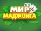 Mäng World of Mahjong Internetis