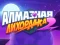 Mäng Diamond Rush 2 Internetis