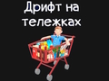 Mäng Toidukaupade kart  Internetis