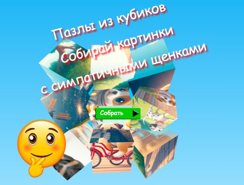 Mäng Jigsaw Cube Puzzles koguge pilte armsate kutsikatega  Internetis