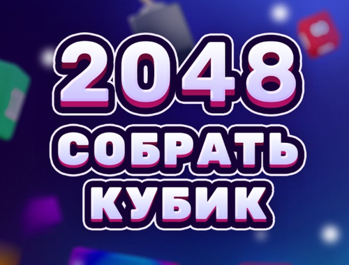 Mäng 2048 kuubi ühinemine  Internetis